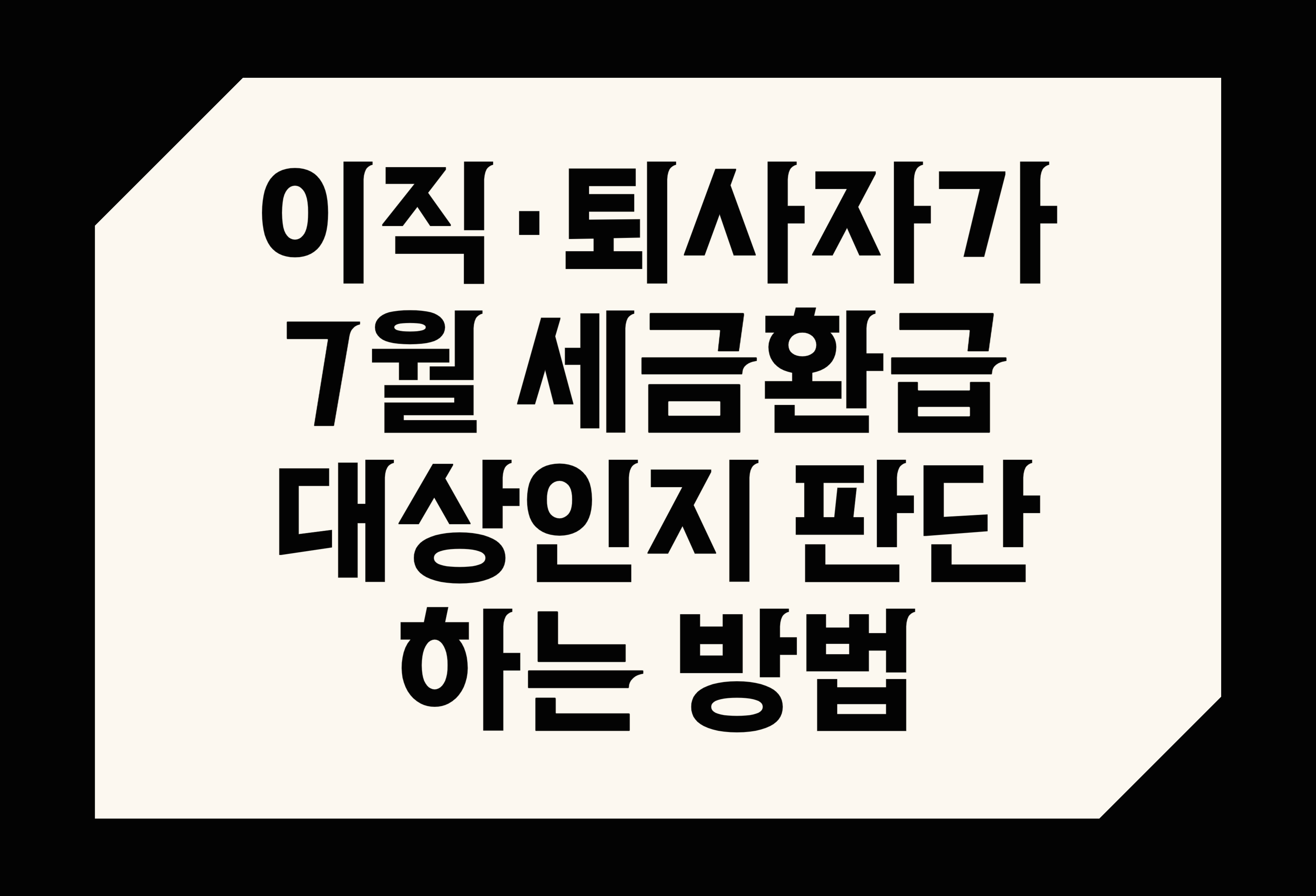 이직·퇴사자가 7월 세금환급 대상인지 판단하는 방법