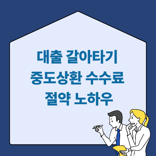 대출 갈아타기 절약 노하우