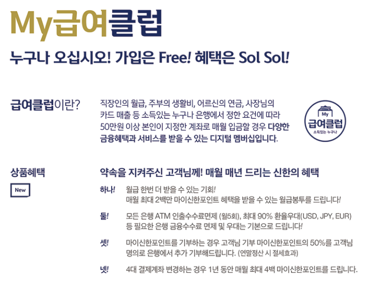 신한은행-마이급여클럽-혜택