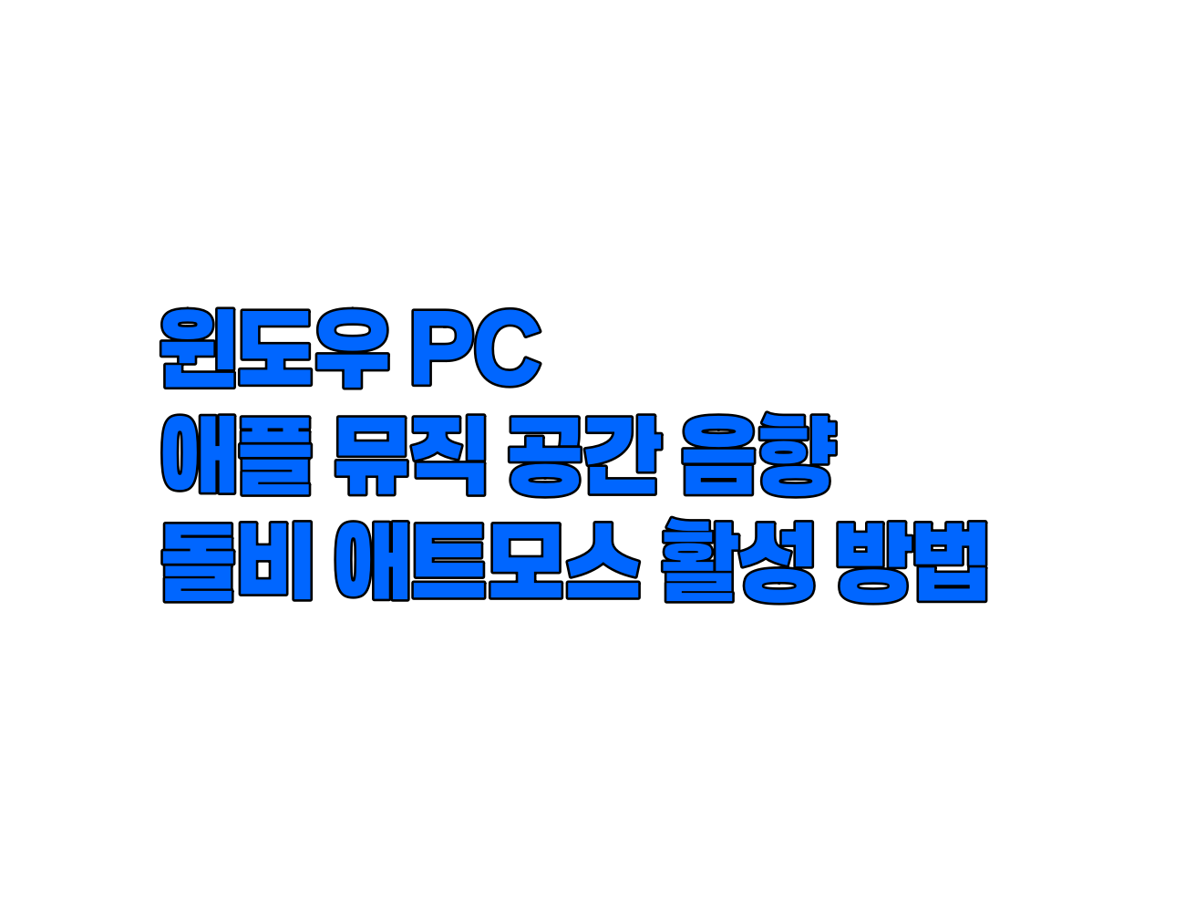 윈도우 PC에서 애플 뮤직 공간 음향(돌비 애트모스) 활성화 방법