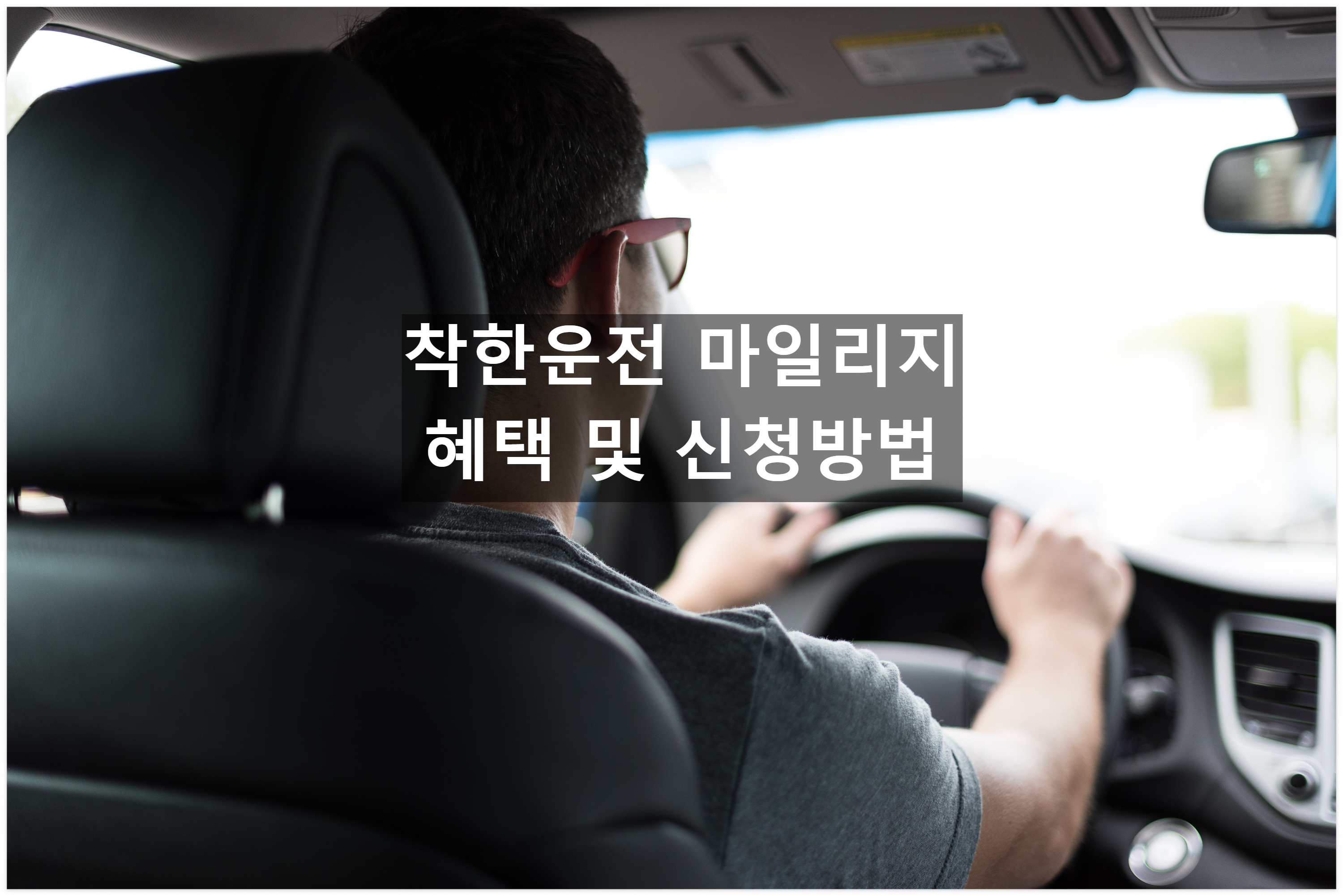 착한운전 마일리지 예시 사진