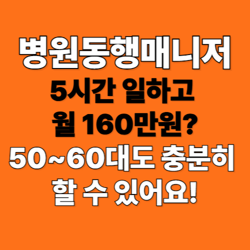 병원동행매니저! 5시간 일하고 월160만원?50~60대도 충분히 할 수 있어요!