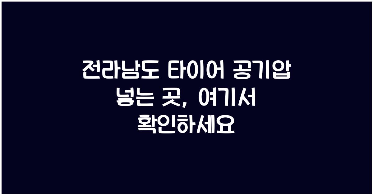 전라남도 타이어 공기압 넣는 곳