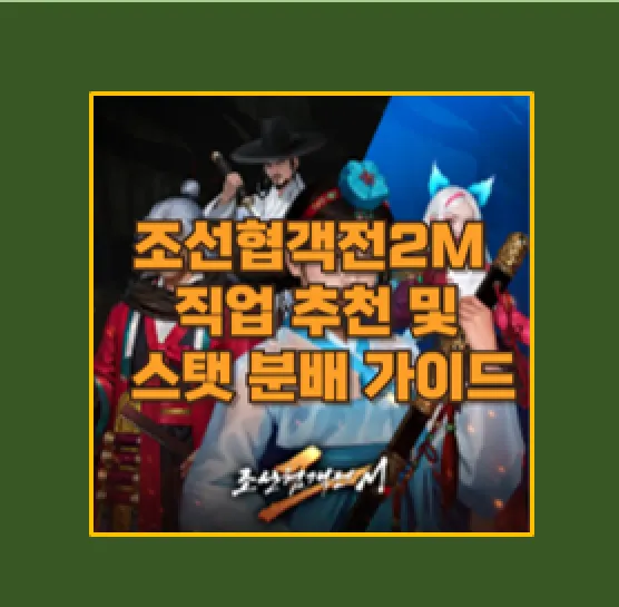 조선협객전2M