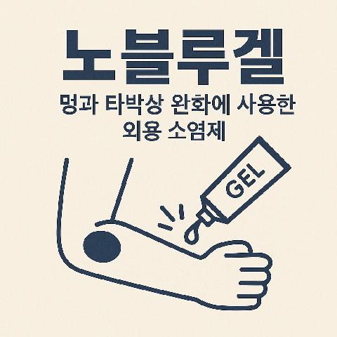노블루겔, 멍과 타박상 완화에 사용하는 외용 소염제