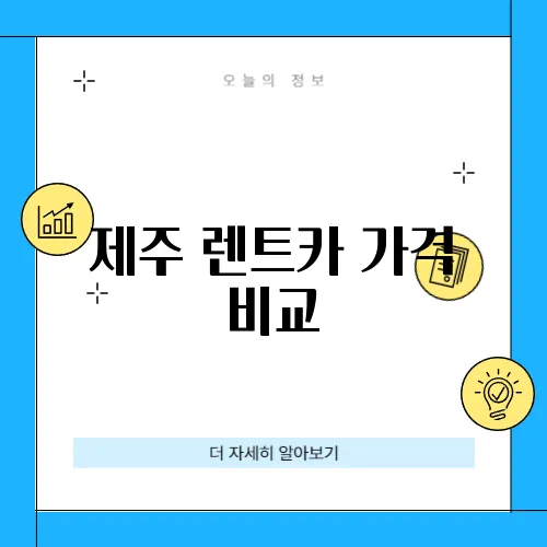 제주 렌트카 가격 비교