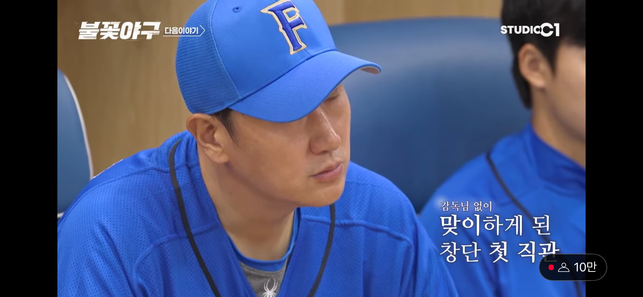 다음화 예고 - 불꽃야구 '첫 번째 직관' 감독님의 부재