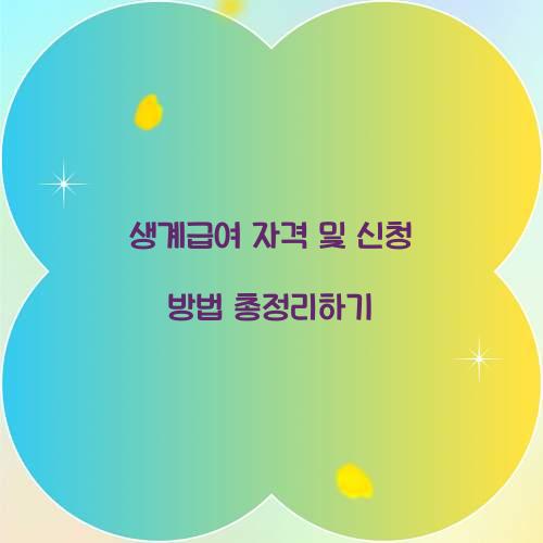 생계급여 자격