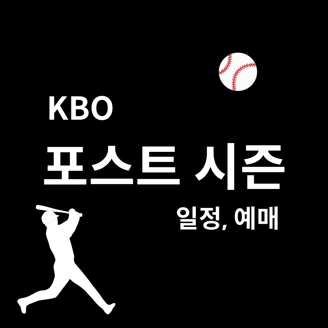 2024 포스트시즌 일정