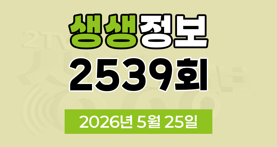 KBS 2TV 생생정보 2539회 2026년 5월 25일 오늘 맛집 식당 업체 촬영장소 촬영지 정보, 신vj특공대, 오늘 또 방문 스타 밥집, 떠나요 이야기로, 특종 인생 파일, 어메이징 코리안