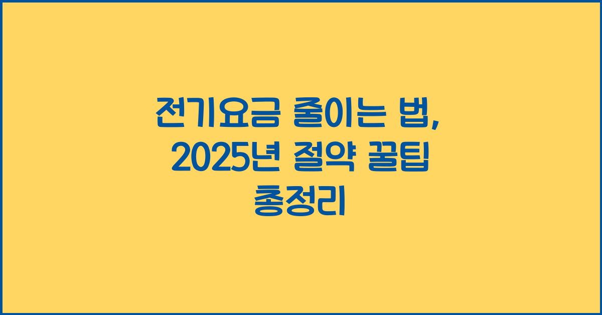 전기요금 줄이는 법