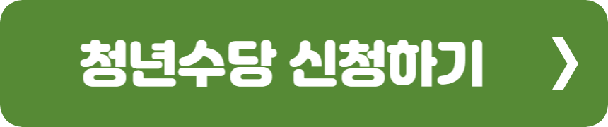 청년수당 신청하기
