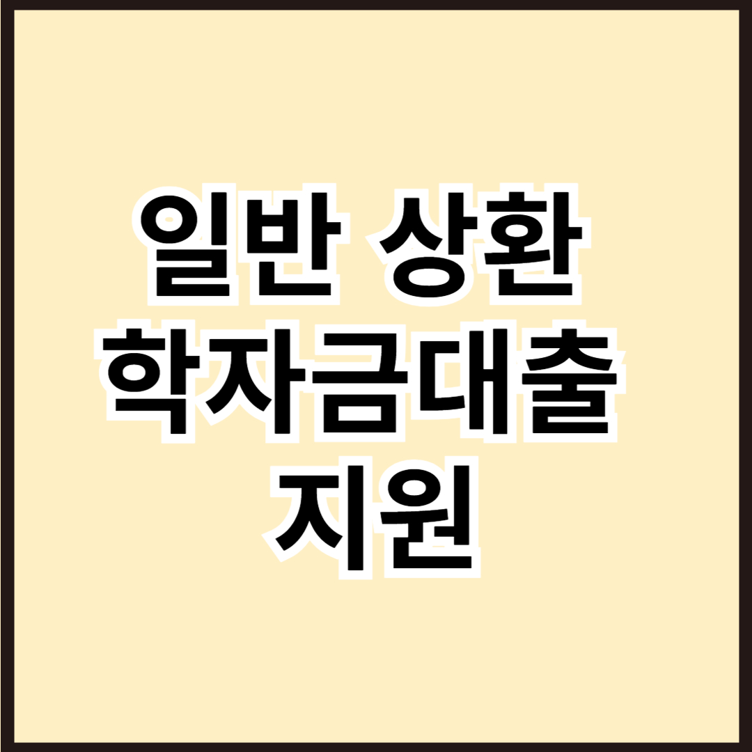 일반 상환 학자금대출 지원
