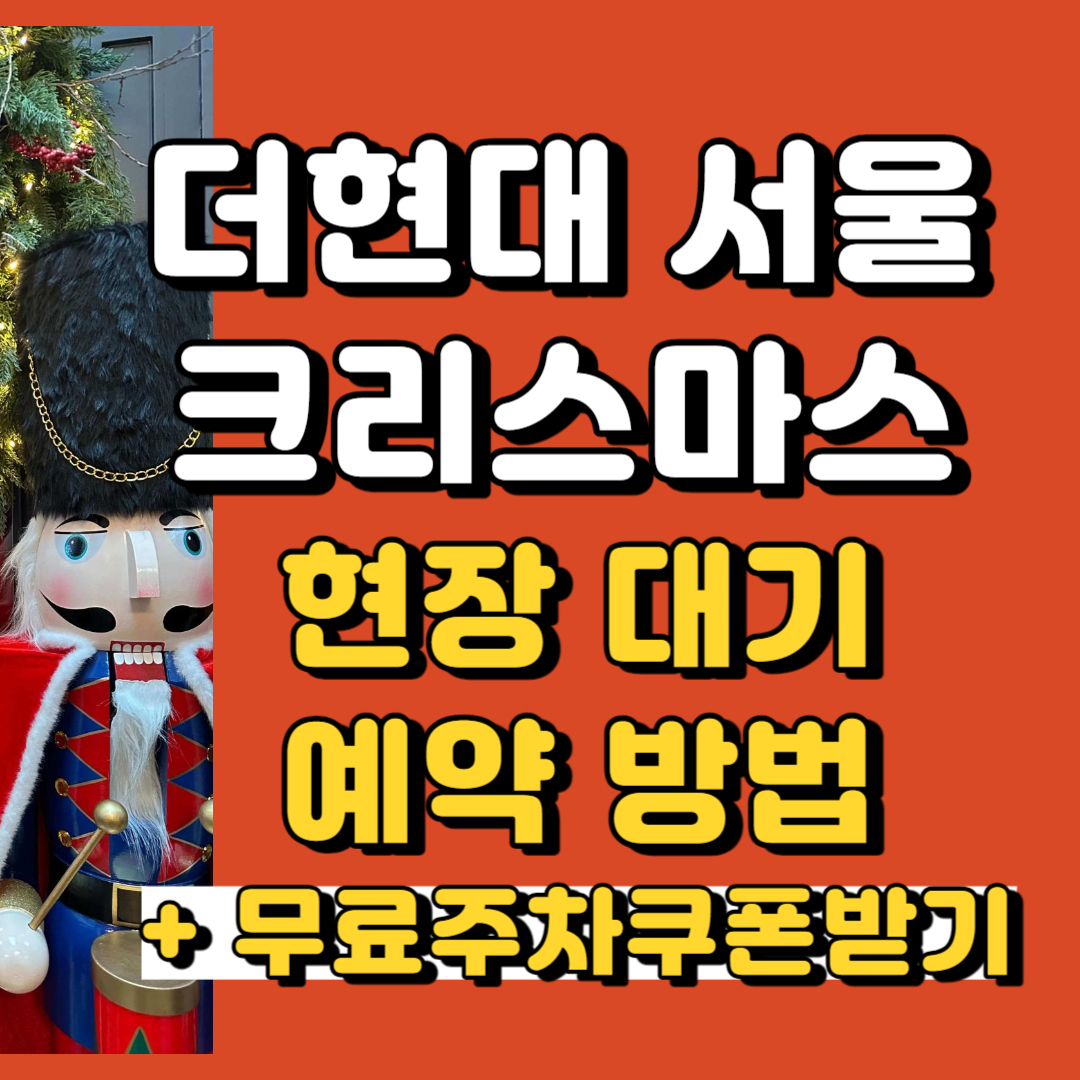 더현대 크리스마스 현장 예약