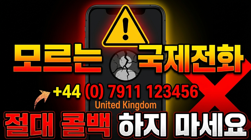alt="국제전화 사기 예방"