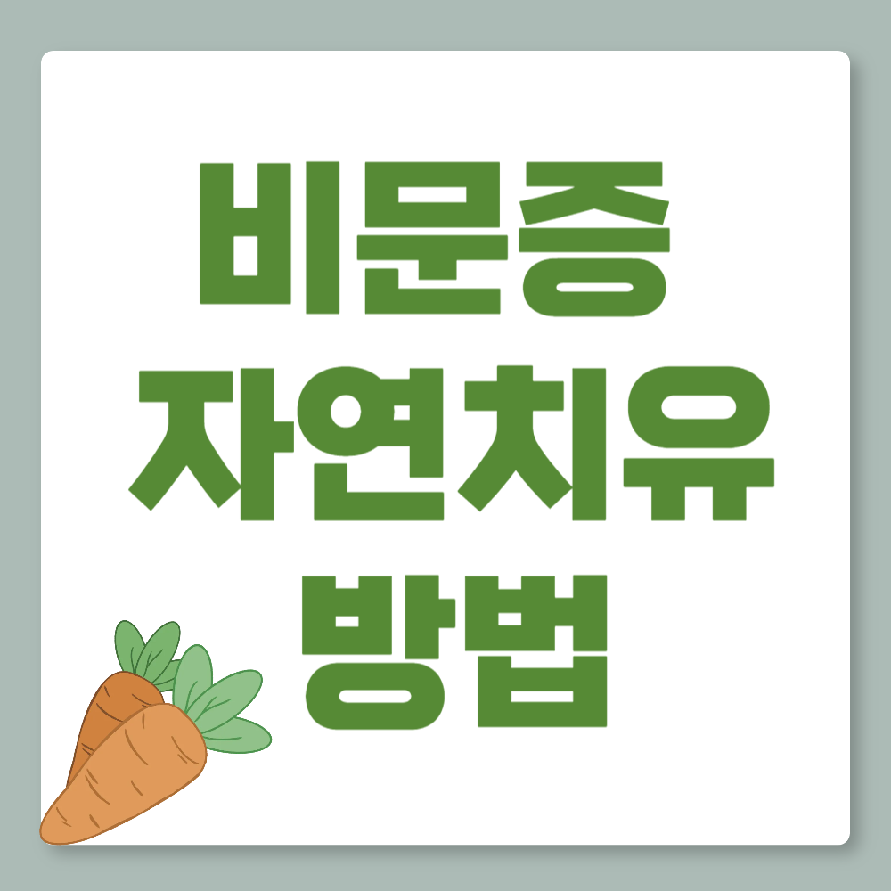 비문증 자연치유 방법