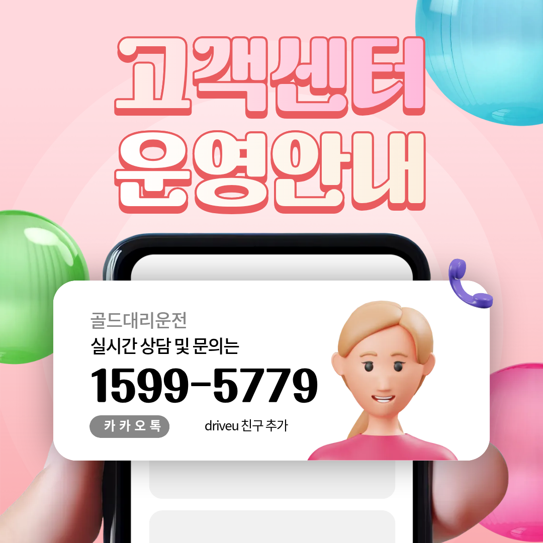 골드대리운전 고객센터