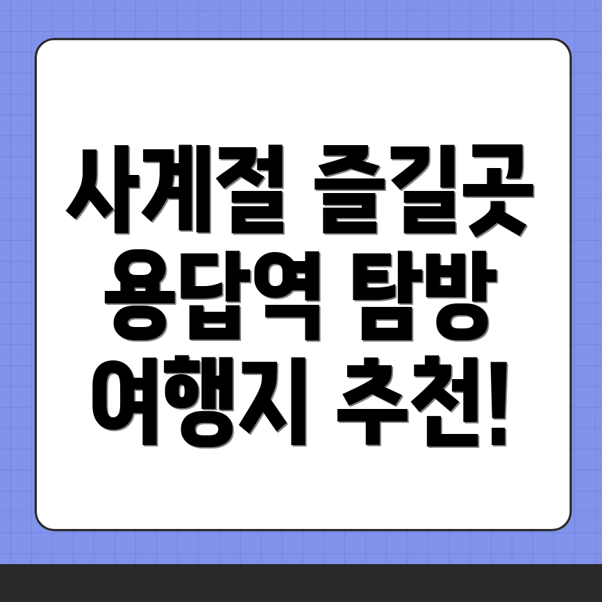 용답역 여행지