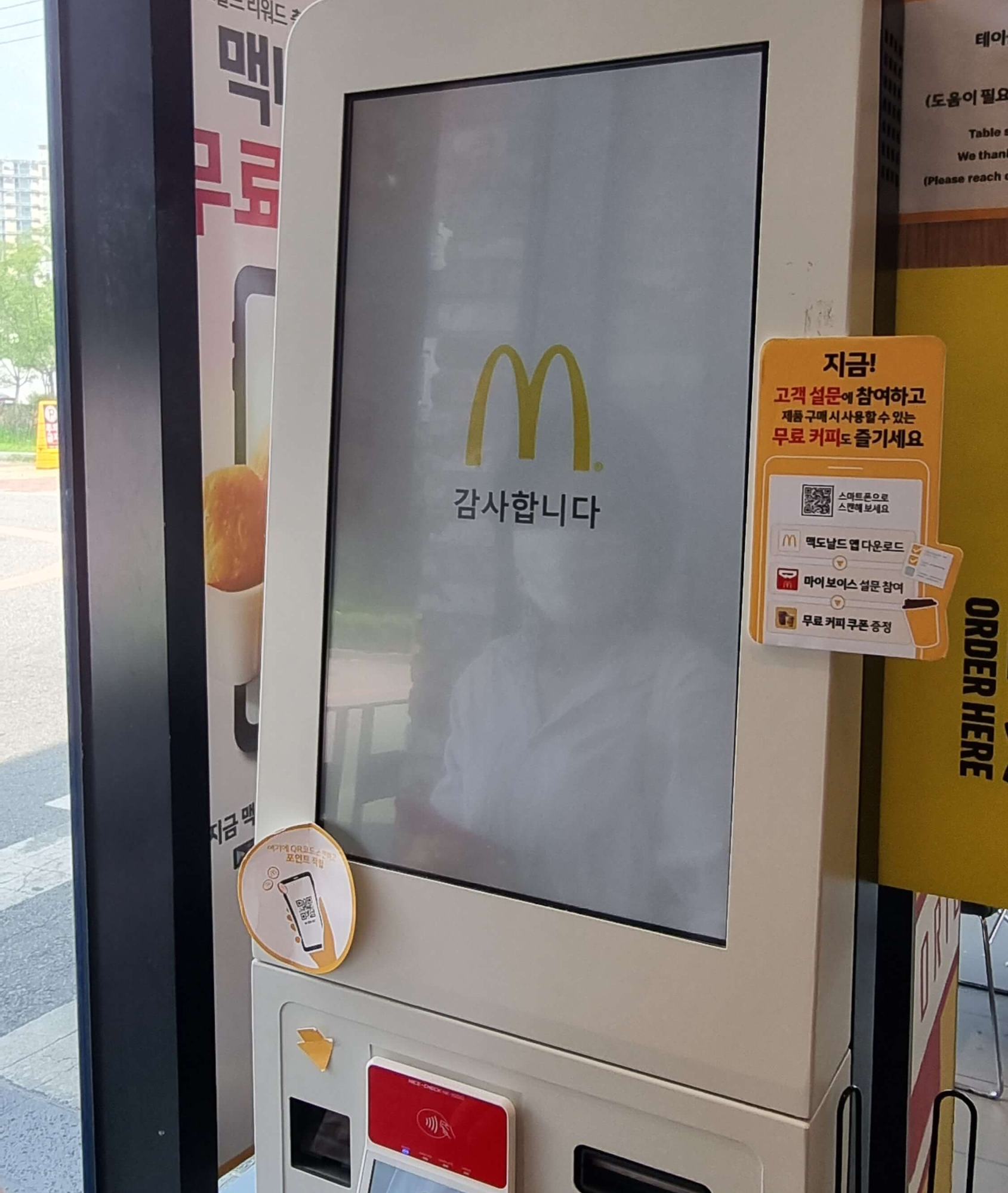 맥도날드 키오스크에서 주문 완료 후 감사인사 화면