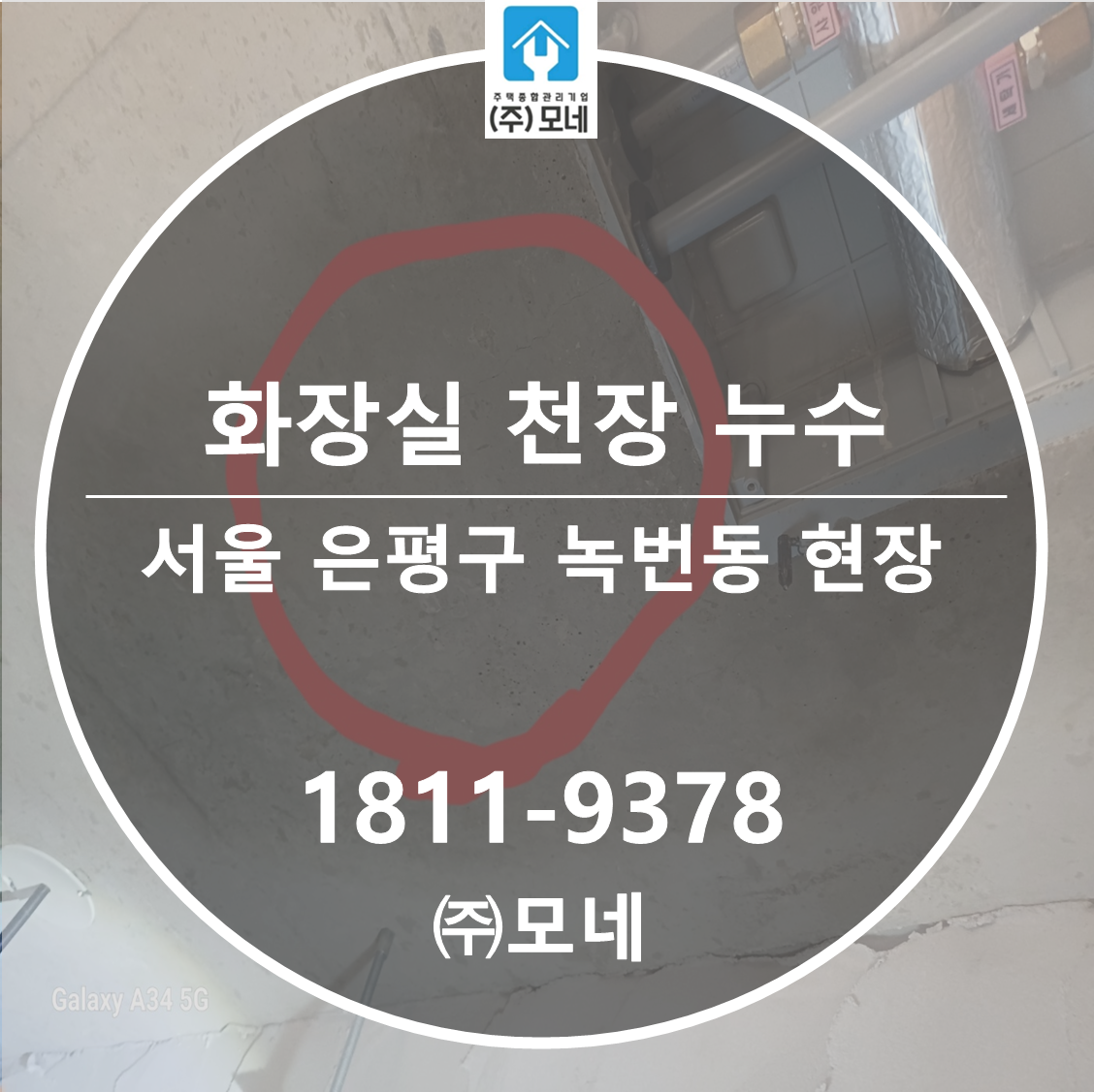 아래층 화장실 천장 누수 서울 은평구 녹번동 윗집 욕실 누수 원인