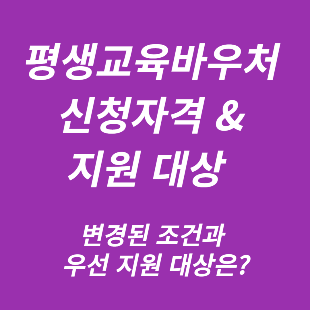 평생교육바우처 신청자격 & 지원 대상
