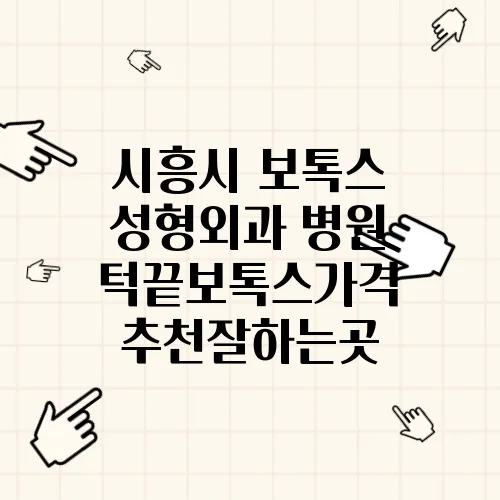 시흥시 보톡스 성형외과 병원 턱끝보톡스가격 추천잘하는곳