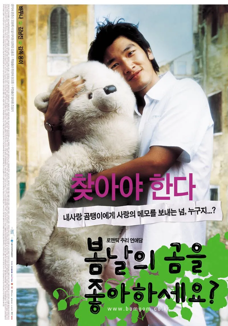 [봄날의 곰을 좋아하세요?] 그 시절의 설렘, 잊고 있던 사랑의 진심, 조용한 위로와 감정의 회복