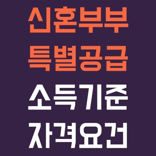 신혼부부 특별공급