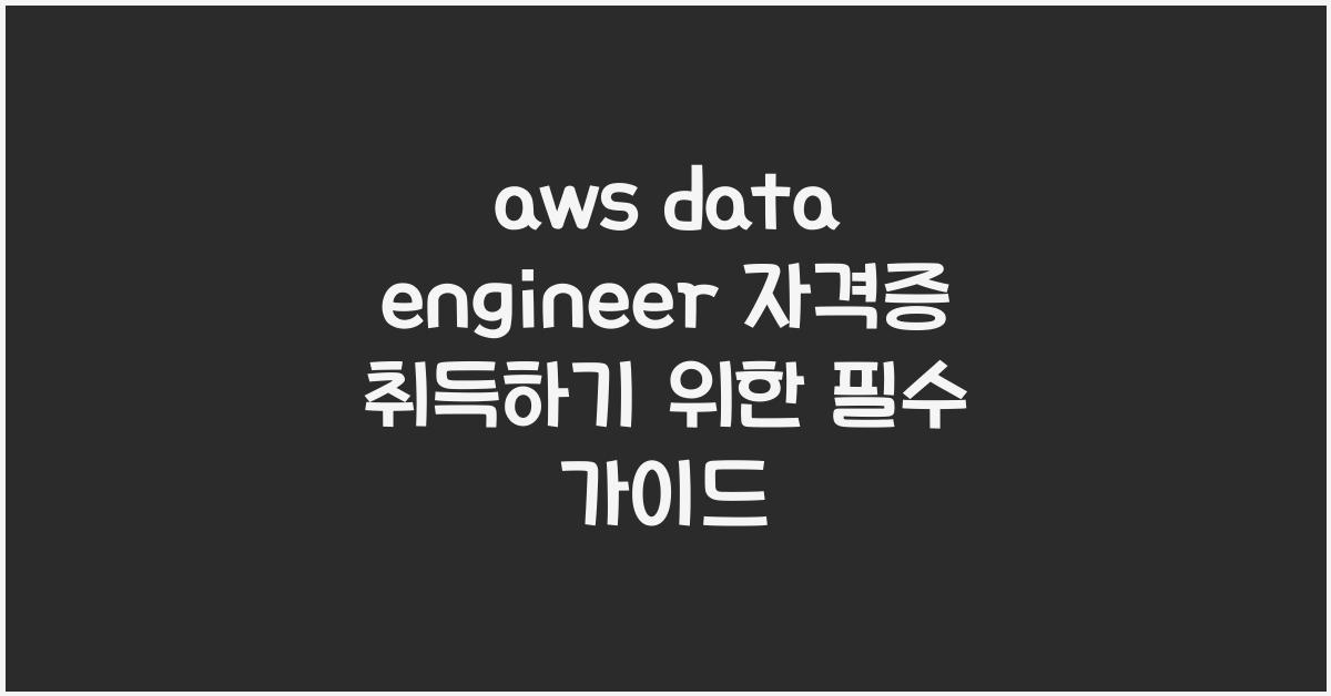 aws data engineer 자격증