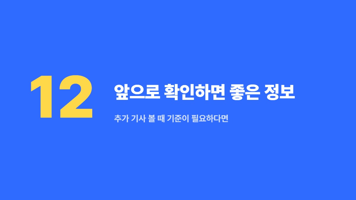 앞으로 확인하면 좋은 정보 — 추가 기사 볼 때 기준이 필요하다면