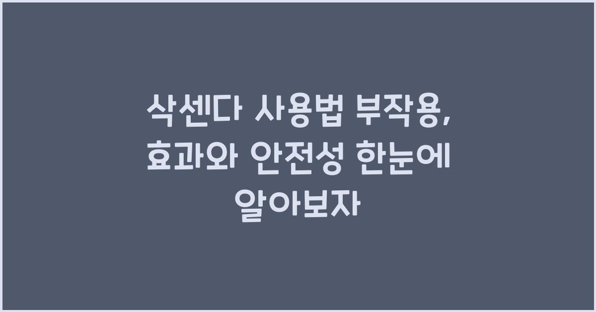 삭센다 사용법 부작용