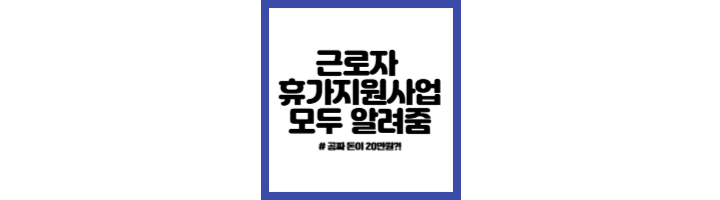 근로자휴자지원사업-신청방법-총정리