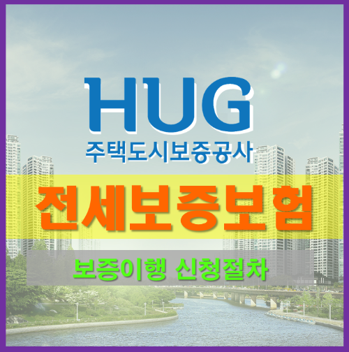 전세보증보험 이행청구