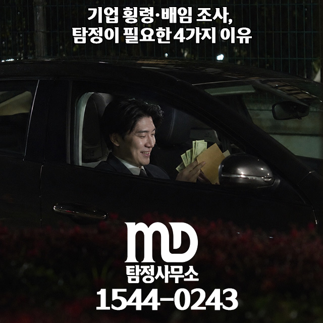 배임 조사 진행중인 엠디탐정