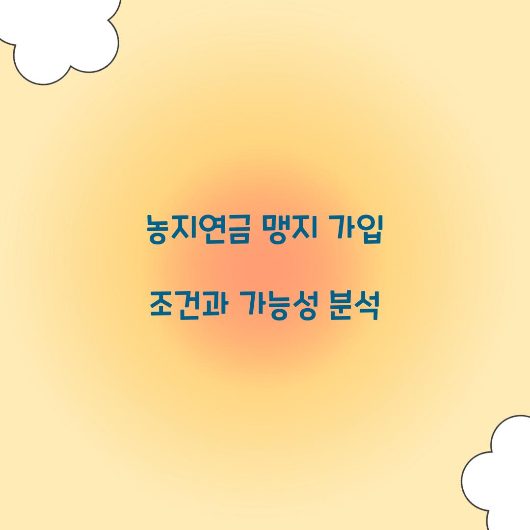 농지연금 맹지