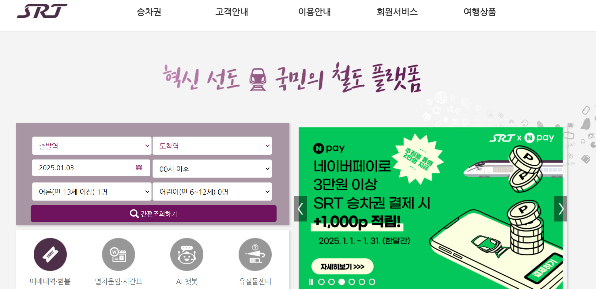 SRT 설 예매 일정과 꿀팁, 주의사항