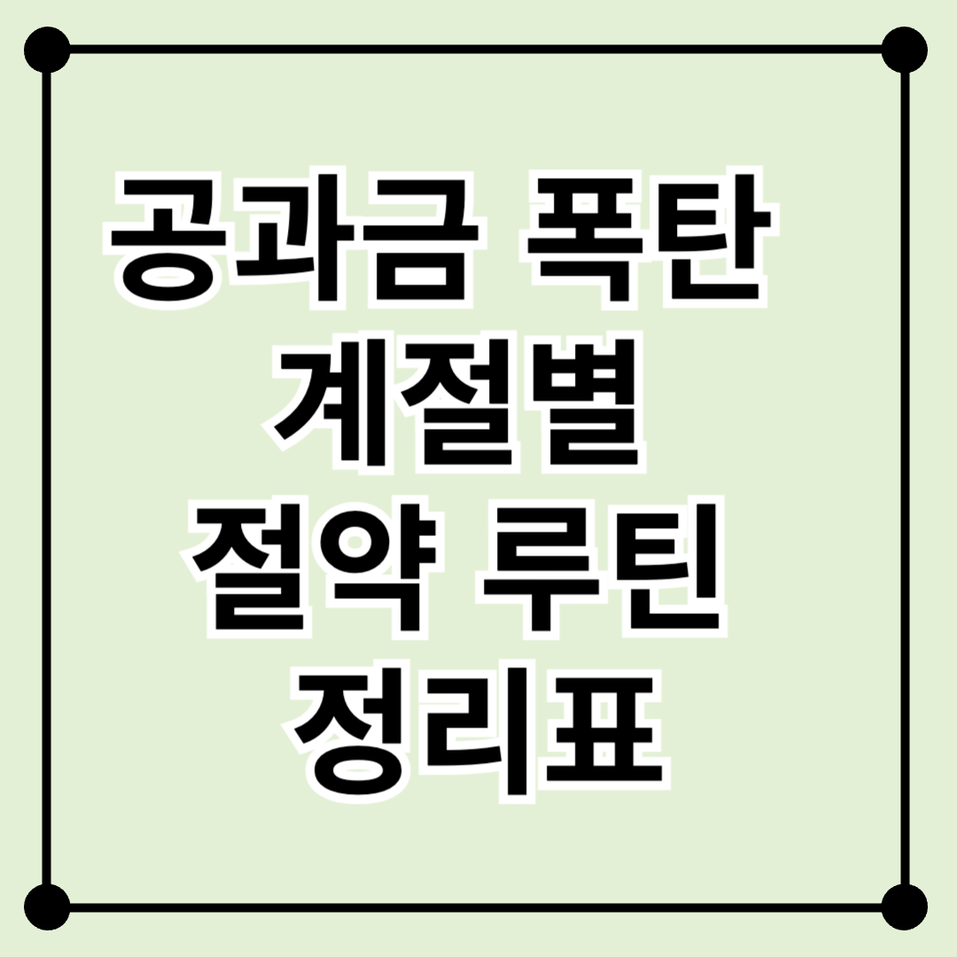 공과금 폭탄 피하는 '계절별 절약 루틴' 정리표