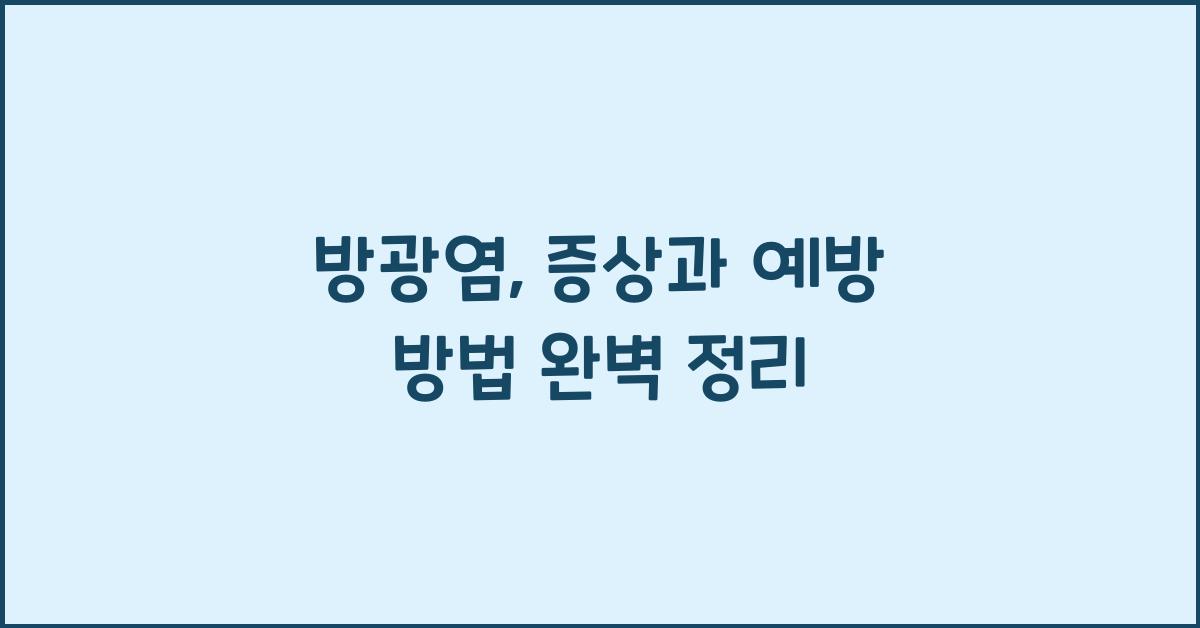 방광염