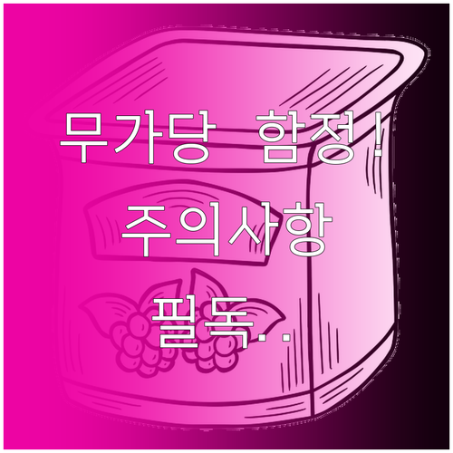 무가당 요거트 섭취 시 주의사항과 유..