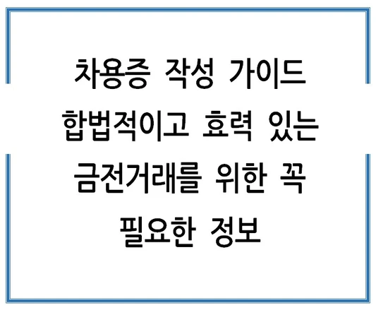 차용증-작성-가이드-합법적이고-효력-있는-금전거래를-위한-꼭-필요한-정보