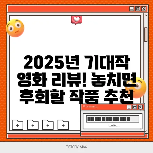 2025년 기대작 영화 리뷰! 놓치면 후회할 작품 추천