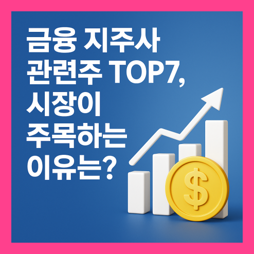 금융 지주사 관련주, 특징 및 주목하는 이유