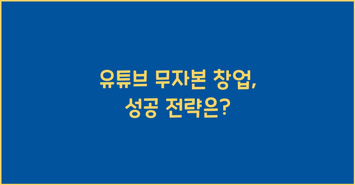 유튜브 무자본 창업