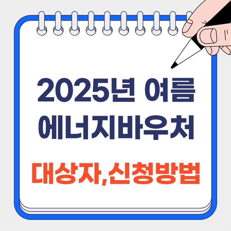 여름 에너지바우처 대상자 신청방법 안내 표지