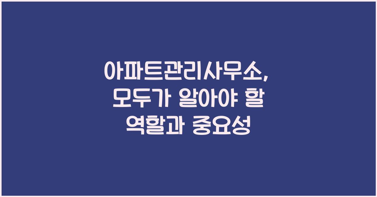 아파트관리사무소