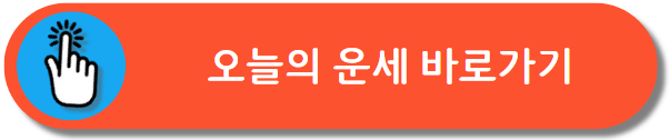 운세 확인하기