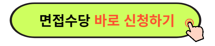 2024 경기도 청년 면접수당