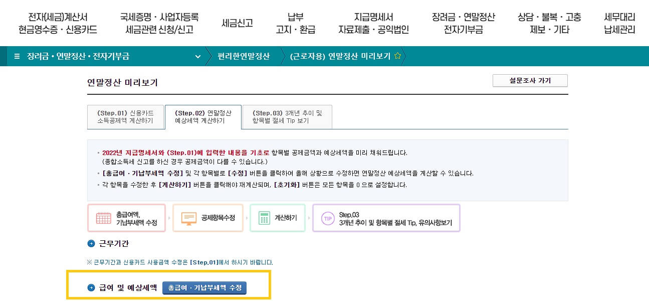 연말정산 미리보기