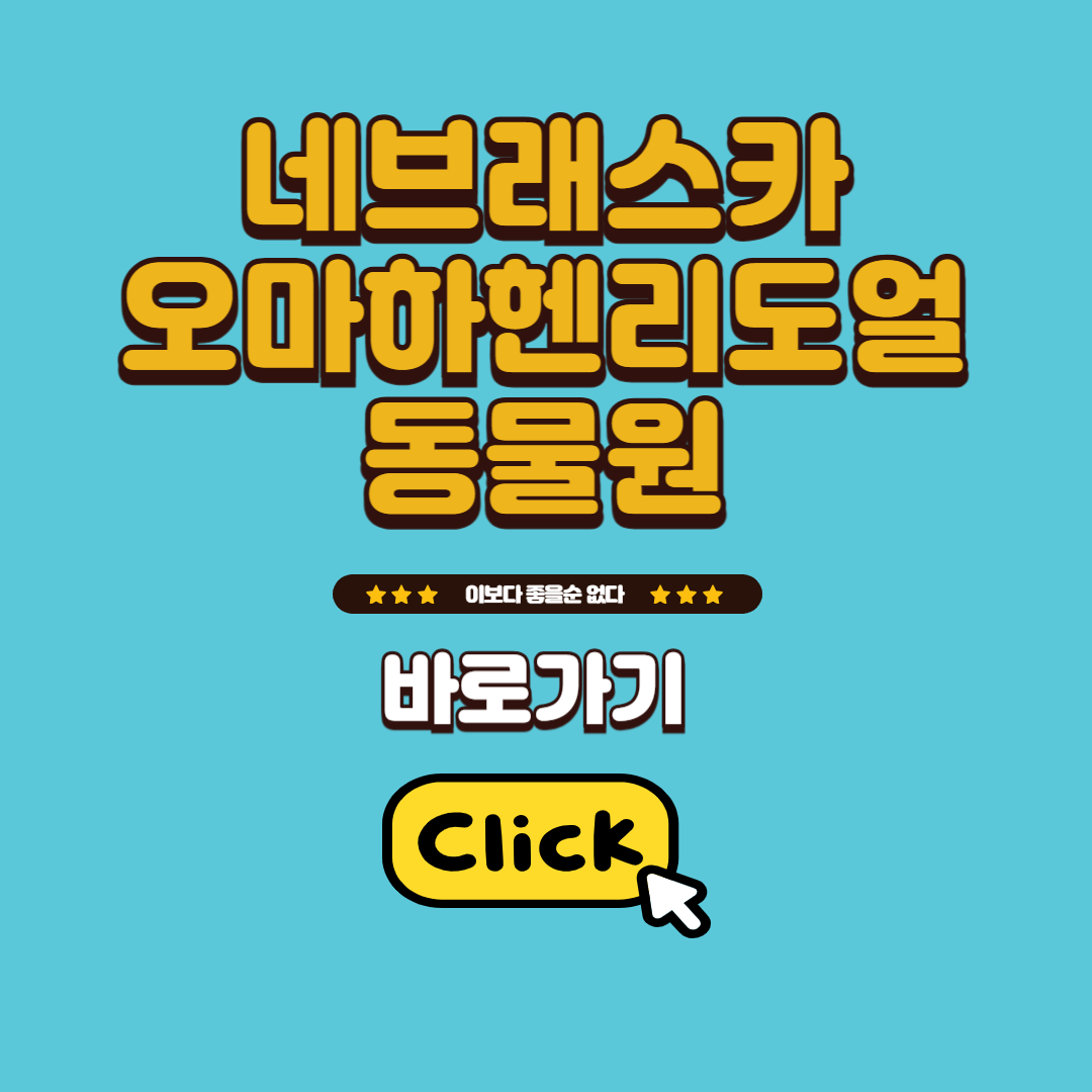 네브래스카 오마하렌리도얼 동물원