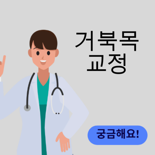 거북목 썸네일
